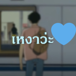 เหงาว่ะ