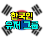 _ 한국인 유저 그룹 _