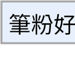 筆粉好
