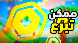 ممكن تبرع | مسابقة الوقت💵