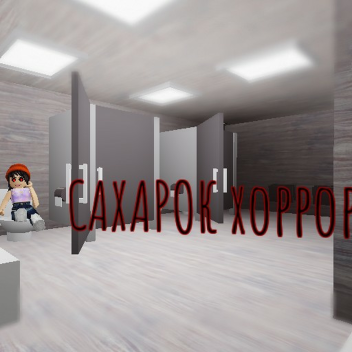 САХАРОК Хоррор[ALPHA-TEST]