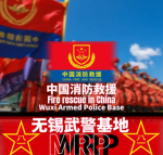 无锡武警总队•消防救援