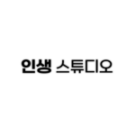 [ 인생 스튜디오 KR ]