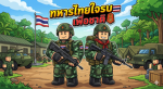 ทหารไทยใจเคารพ