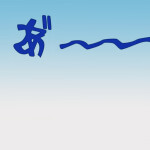 あ゙〰️〰️〰️〰️〰️