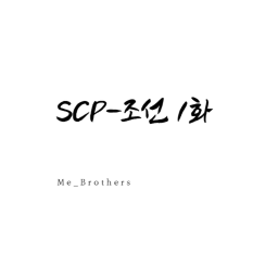 조선 이야기 1화