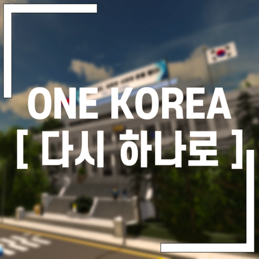 🎉대상🎉 ONE KOREA [ 다시 하나로 ] - 로블록스 인디게임 | 로블독