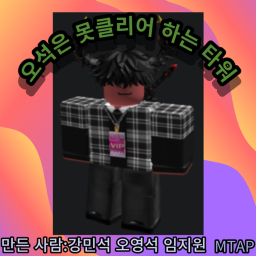 오석은 못클리어 하는 타워2