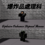 EOD爆炸品處理科