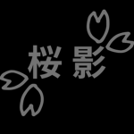 桜 | Sakura Shadow | 影
