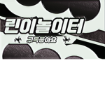 린이놀이터