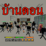 รวมตัวคนบ้านดอน