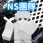 夜空NS團隊
