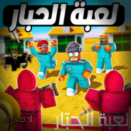 لعبه الحبار تحديث