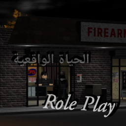 الحياة الواقعية / Role Play