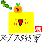 ヌーブ大好き軍