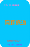 岡森鉄道グループ
