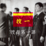 「MPD」搜查一科