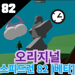 스피드런 82 [베타]