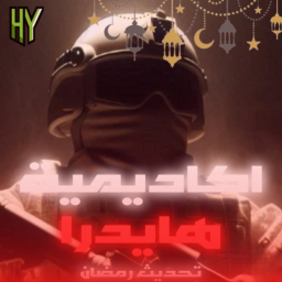 🌙اكاديمية هايدرا العسكرية || تحديث رمضان🌙