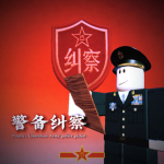 [CA]长安警备纠察