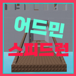 어드민 스피드런