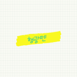 형광펜 그룹