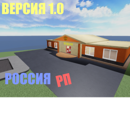Россия RP [1.0]