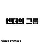 엔더의 그룹