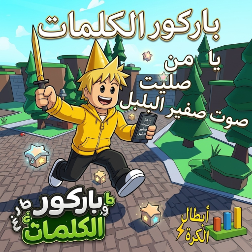 باركور الكلمات(تحديث شات سريع) icon
