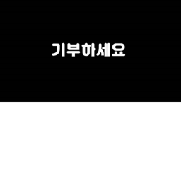 기부하세요
