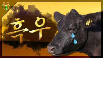 흑우오세요 