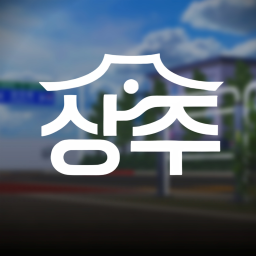 상주시ㆍSangju City