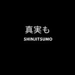 Shinjitsumo