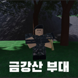 금강산 부대 [그룹가입 특전사]