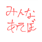 みんなで遊ぼうグループ