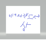 태이의랜드세상팬클럼