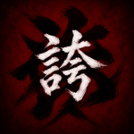 誇