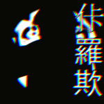 佧 羅 欺