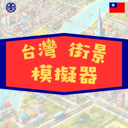 台灣街景模擬器