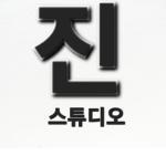 진 스튜디오 [Studio]