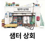 샘터 상회