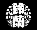 - 鈴蘭 Suzuran -