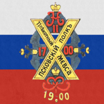 11-y Pehotniy Pskosvkiy Polk