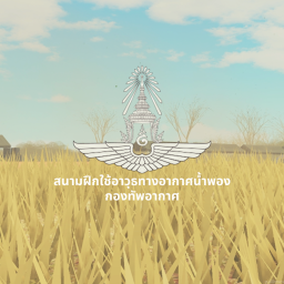 สนามฝึกน้ำพอง | กองทัพอากาศ
