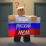 Угадай мем (Русский🐻)