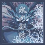 [氷の部族] - Hyounobozoku