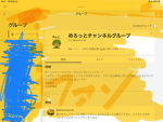 メロっとチャンネルファン部屋！！！