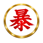 (暴) Shinru-Ra