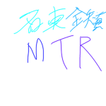 名東鉄道/meitoRailway[MR]